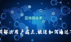 思考一个且的，围绕关键