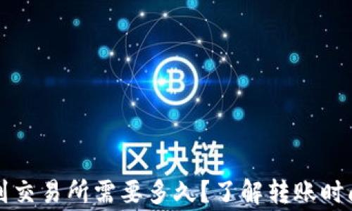 
从TP钱包转到交易所需要多久？了解转账时间和注意事项