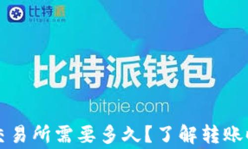 
从TP钱包转到交易所需要多久？了解转账时间和注意事项