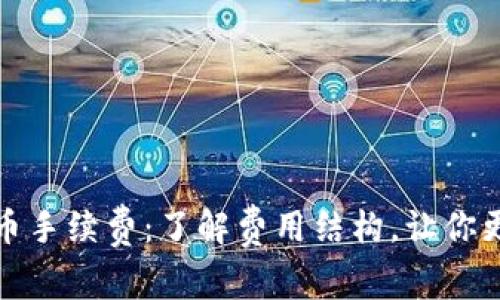 TP钱包交易币手续费：了解费用结构，让你更聪明地投资