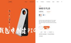 如何在TP钱包中创建PIG币？