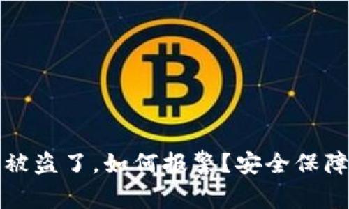 TP钱包被盗了，如何报警？安全保障全解析