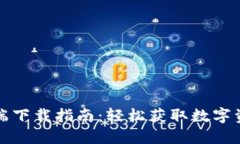 TP钱包电脑端下载指南：轻