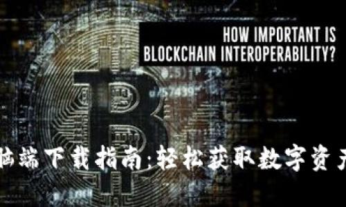 TP钱包电脑端下载指南：轻松获取数字资产管理工具