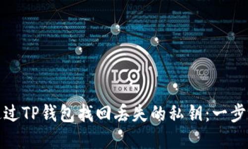 如何通过TP钱包找回丢失的私钥：一步步详解