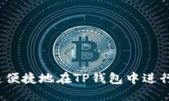 如何快速便捷地在TP钱包中