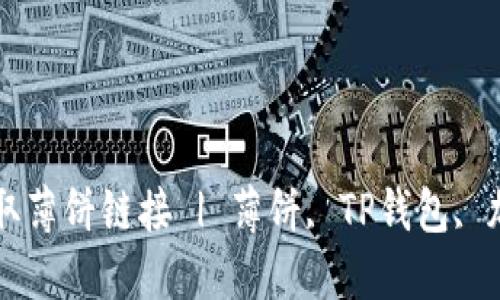 如何使用TP钱包获取薄饼链接 | 薄饼, TP钱包, 加密货币, 钱包安全