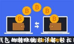 从Token.im到TP钱包的转账流