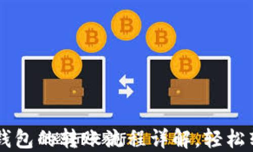 
从Token.im到TP钱包的转账流程详解，轻松转移你的数字资产