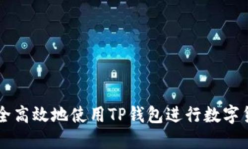 如何安全高效地使用TP钱包进行数字货币交易