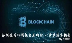 如何使用TP钱包交互网站：