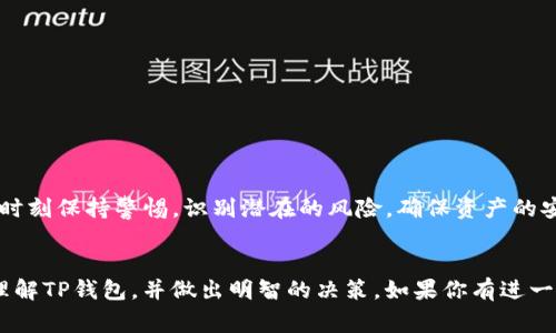 对于“TP钱包是不是资金盘”这个问题，首先需要明确的是“资金盘”这个词汇通常是指一种以高额回报为诱饵，通过吸收新投资者资金来维持运行的非法集资行为。而“TP钱包”作为一种数字资产管理工具，其本身的性质与其是否是资金盘是两个独立的概念。

在解答这个问题时，我们可以从以下几个方面进行讨论：

### 1. 什么是TP钱包？
#### TP钱包的基本介绍
TP钱包是一款流行的数字资产管理工具，旨在为用户提供一个安全、便捷的渠道来管理他们的加密货币。该钱包支持多种区块链资产的存储、转账和交换，是数字货币爱好者常用的工具之一。

### 2. 资金盘的特点
#### 如何识别资金盘?
资金盘的运作模式通常有以下特点：
ul
    li提供高额回报承诺，吸引新投资者。/li
    li缺乏合法的商业模式和透明的运营机制。/li
    li依靠不断吸纳新投资者来维持资金流动。/li
/ul

### 3. TP钱包的合法性和透明性
#### TP钱包的运营情况
TP钱包作为一种钱包工具，本质上不涉及资金的集聚与分配。用户在TP钱包中持有的资产是他们自己的，TP钱包仅仅提供一个安全的存储环境。相较于资金盘，TP钱包的运营模式更加透明。

### 4. 用户反馈和安全性
#### 用户对TP钱包的评价
在数字货币用户社区中，TP钱包的安全性和用户体验受到了不少用户的认可。但也有个别用户反映过操作上的不便和技术支持的问题。整体而言，TP钱包在市场上的口碑相对良好。

### 5. 如何安全使用TP钱包
#### 使用TP钱包的最佳实践
虽然TP钱包本身是安全的，但用户在使用过程中仍需注意以下几点：
ul
    li定期更新软件，确保使用最新版。/li
    li开启双重验证，增加安全层级。/li
    li避免在公共网络下进行交易。/li
/ul

### 6. 小结
#### 总结和建议
综上所述，TP钱包本身不是资金盘。它为用户提供了一个管理数字资产的工具。而用户在使用TP钱包时，要时刻保持警惕，识别潜在的风险，确保资产的安全。建议选择经过验证的交易所和钱包进行资金管理，并保持良好的安全习惯。

### 结语
在数字货币的迅猛发展中，选择一个安全可靠的钱包非常重要。希望通过以上分析，能够帮助用户更好地理解TP钱包，并做出明智的决策。如果你有进一步的问题，欢迎继续交流！