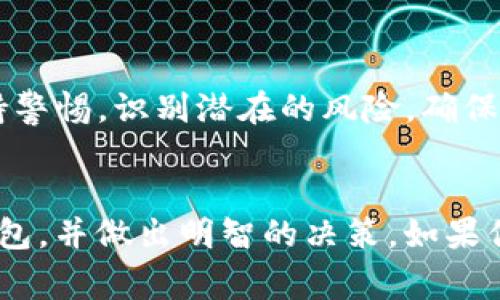 对于“TP钱包是不是资金盘”这个问题，首先需要明确的是“资金盘”这个词汇通常是指一种以高额回报为诱饵，通过吸收新投资者资金来维持运行的非法集资行为。而“TP钱包”作为一种数字资产管理工具，其本身的性质与其是否是资金盘是两个独立的概念。

在解答这个问题时，我们可以从以下几个方面进行讨论：

### 1. 什么是TP钱包？
#### TP钱包的基本介绍
TP钱包是一款流行的数字资产管理工具，旨在为用户提供一个安全、便捷的渠道来管理他们的加密货币。该钱包支持多种区块链资产的存储、转账和交换，是数字货币爱好者常用的工具之一。

### 2. 资金盘的特点
#### 如何识别资金盘?
资金盘的运作模式通常有以下特点：
ul
    li提供高额回报承诺，吸引新投资者。/li
    li缺乏合法的商业模式和透明的运营机制。/li
    li依靠不断吸纳新投资者来维持资金流动。/li
/ul

### 3. TP钱包的合法性和透明性
#### TP钱包的运营情况
TP钱包作为一种钱包工具，本质上不涉及资金的集聚与分配。用户在TP钱包中持有的资产是他们自己的，TP钱包仅仅提供一个安全的存储环境。相较于资金盘，TP钱包的运营模式更加透明。

### 4. 用户反馈和安全性
#### 用户对TP钱包的评价
在数字货币用户社区中，TP钱包的安全性和用户体验受到了不少用户的认可。但也有个别用户反映过操作上的不便和技术支持的问题。整体而言，TP钱包在市场上的口碑相对良好。

### 5. 如何安全使用TP钱包
#### 使用TP钱包的最佳实践
虽然TP钱包本身是安全的，但用户在使用过程中仍需注意以下几点：
ul
    li定期更新软件，确保使用最新版。/li
    li开启双重验证，增加安全层级。/li
    li避免在公共网络下进行交易。/li
/ul

### 6. 小结
#### 总结和建议
综上所述，TP钱包本身不是资金盘。它为用户提供了一个管理数字资产的工具。而用户在使用TP钱包时，要时刻保持警惕，识别潜在的风险，确保资产的安全。建议选择经过验证的交易所和钱包进行资金管理，并保持良好的安全习惯。

### 结语
在数字货币的迅猛发展中，选择一个安全可靠的钱包非常重要。希望通过以上分析，能够帮助用户更好地理解TP钱包，并做出明智的决策。如果你有进一步的问题，欢迎继续交流！