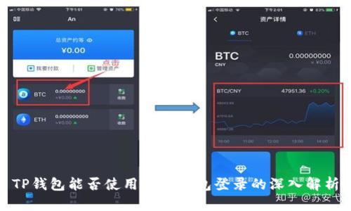 TP钱包能否使用其他钱包登录的深入解析