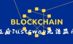 : TP钱包升级后Justswap无法