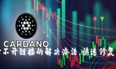 TP钱包打不开链接的解决办