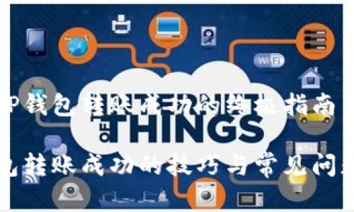 解决TP钱包转账成功的终极指南

TP钱包转账成功的技巧与常见问题解决