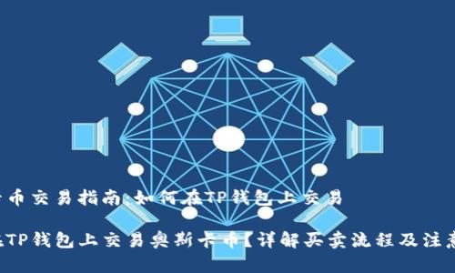 奥斯卡币交易指南：如何在TP钱包上交易

如何在TP钱包上交易奥斯卡币？详解买卖流程及注意事项！