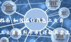 奥斯卡币交易指南：如何