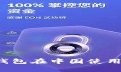 如何解决TP钱包在中国使用