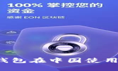 如何解决TP钱包在中国使用时的IP问题？