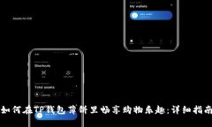 如何在TP钱包薄饼里畅享购