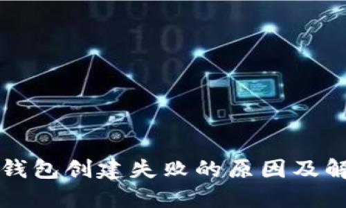 解决TP钱包创建失败的原因及解决方案