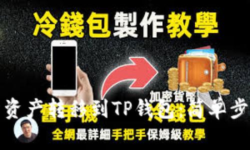 如何将交易所资产转移到TP钱包：简单步骤与注意事项