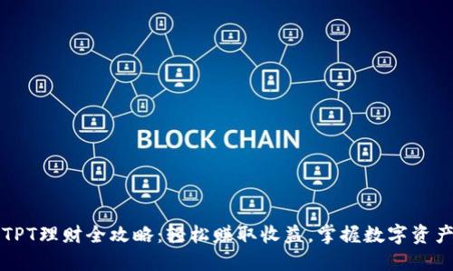 TP钱包TPT理财全攻略：轻松赚取收益，掌握数字资产的未来