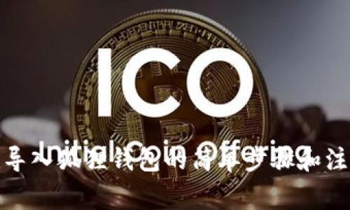 tp钱包导入狐狸钱包的简单步骤和注意事项