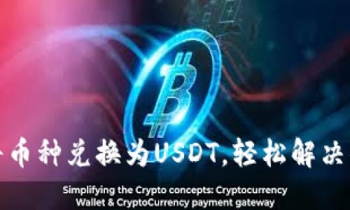 TP钱包如何快速将币种兑换为USDT，轻松解决你的资产转换需求