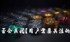 TP钱包是否会关闭？用户需