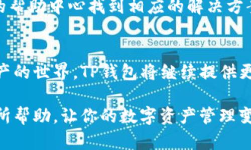 jiaoti手机TP钱包使用教程：简单易学，轻松管理你的数字资产/jiaoti  
TP钱包, 手机钱包, 数字资产管理, 加密货币/guanjianci  

引言：什么是TP钱包？  
在数字货币迅速发展的今天，越来越多的人开始关注加密资产的投资与管理。而TP钱包作为一款功能强大的手机钱包，凭借其简单易用和安全性高的特点，受到了广泛的欢迎。无论你是新手还是有经验的投资者，TP钱包都能满足你的需求。  

第一步：下载和安装TP钱包  
首先，在手机应用商店搜索“TP钱包”并下载安装。TP钱包支持安卓和iOS两大主流系统，确保每位用户都可以顺畅地体验。下载完成后，打开应用程序，你将看到一个简单友好的用户界面。  

第二步：创建钱包账户  
安装完成后，系统会提示你创建一个新钱包。点击“创建钱包”，按步骤完成账户设置。在这个过程中，会要求你设置一个强密码，确保账户安全。同时，系统会提供一个助记词，请务必妥善保存，因为它是恢复钱包的唯一凭据。  

第三步：了解主界面功能  
TP钱包的主界面，包含多个功能模块，如余额查询、转账、接收、兑换等。每个模块都清晰指示，非常容易上手。用户可以很快找到需要的功能。  

第四步：充值数字资产  
在TP钱包中，用户可以通过多种方式充值数字资产。点击“接收”功能，你可以看到自己的地址二维码和地址字符串，分享给充值方，或者通过其他平台购买后转入该地址。充值过程基本上是秒到账，特别适合紧急需要使用的用户。  

第五步：转账与提现  
转账功能使用非常方便，只需输入接收方的地址和想要转账的金额，确认信息无误后点击“确认”即可。TP钱包的转账速度快，手续费低，适合频繁交易的用户。而提现功能也十分直观，只需绑卡并输入相应信息即可完成提现。  

第六步：数字货币的交易与兑换  
TP钱包还支持多种数字货币的交易与兑换。用户可以在“市场”功能中看到当前市场行情，选择需要交易的货币对，设置价格和数量，系统会自动计算出手续费。这个功能帮助用户及时把握市场动态，更好地进行投资决策。  

第七步：安全保障与风险控制  
安全是使用TP钱包的重中之重。应用内有多重安全措施，如指纹解锁、密码设置等，确保用户的资产安全。此外，定期进行资产审计和线下备份，也是保护用户资产的重要手段。  

第八步：常见问题解答  
在使用过程中，用户可能会遇到一些常见问题。例如，助记词丢失、转账未到账等问题。用户可以在TP钱包的帮助中心找到相应的解决方案。此外，官方社区也是一个非常不错的交流平台，用户可以与其他投资者分享经验、解决问题。  

结语：拥抱数字资产的未来  
通过以上步骤，用户应该能快速上手TP钱包，轻松管理自己的数字资产。随着越来越多的用户加入数字资产的世界，TP钱包将继续提供更优质的服务，助力用户在加密货币领域获得成功。  

以上是TP钱包的使用教程，确保每位用户都能轻松上手，安全管理自己的数字资产。希望这些内容对你有所帮助，让你的数字资产管理变得更加便利和高效。