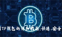 币安转账到TP钱包的详细指