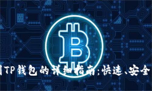 币安转账到TP钱包的详细指南:快速、安全的操作步骤