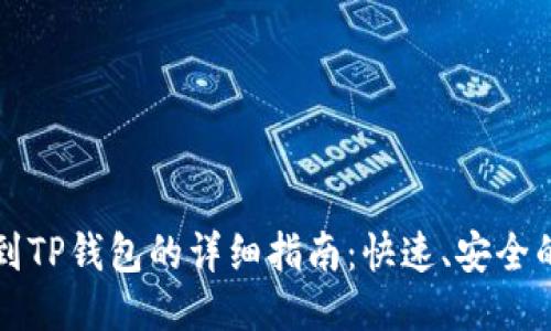 币安转账到TP钱包的详细指南:快速、安全的操作步骤