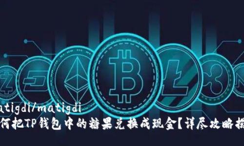 matigdi/matigdi
如何把TP钱包中的糖果兑换成现金？详尽攻略揭秘