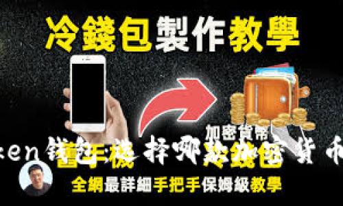 TP钱包与MyToken钱包：选择哪款加密货币钱包更适合你？