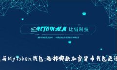 TP钱包与MyToken钱包：选择