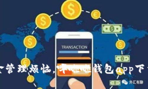 解决资金管理烦恼，哗啦啦钱包app下载全解析