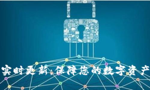 TP钱包资产实时更新：保障您的数字资产安全与流动