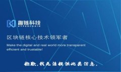 抱歉，我无法提供此类信