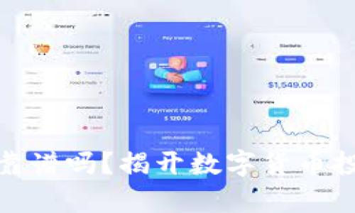 tp钱包打新币靠谱吗？揭开数字货币投资的真实面纱