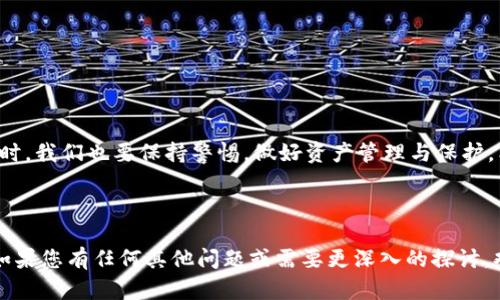 : 如何查看他人TP钱包里的币：简单易懂的步骤和技巧

关键词: TP钱包, 查看余额, 交易记录, 区块链

引言
在数字货币的世界里，了解和监控钱包里的资产是每个投资者都需要掌握的重要技能。而TP钱包作为一个流行的数字资产管理工具，它的透明性与安全性让很多用户愿意使用。那么，我们该如何查看别人TP钱包里的币呢？在这篇文章中，我们将为你介绍一些简单易懂的方法和技巧。

1. 什么是TP钱包？
TP钱包是一款多币种钱包，它支持多种加密货币的存储和管理。用户可以通过TP钱包来查看自己的资产，以及进行转账和交易。TP钱包的安全性和便利性使其成为数字货币爱好者的热门选择。

2. 了解公钥和私钥的概念
在查看他人的TP钱包资产之前，我们需要先了解一些基础知识。每个TP钱包都有一个公钥和私钥。公钥是用户钱包的地址，可以公开分享，用于接收币；而私钥则是用户的秘密信息，应该妥善保管，绝不能泄露。只有拥有私钥的人才能控制钱包里的资产。通过公钥，我们能够查看该钱包里的余额和交易情况。

3. 掌握查看余额的方法
要查看他人TP钱包里的币，首先需要获取他们的钱包公钥。在获得公钥后，你可以通过以下几种方式进行查询：
ul
    listrong使用区块链浏览器：/strong许多数字货币都有其专属的区块链浏览器，你可以在浏览器中输入公钥，查看该地址的交易记录和余额。/li
    listrong利用TP钱包自带功能：/strong如果你已经下载了TP钱包，可以直接在应用中输入公钥来查看资产情况。/li
    listrong第三方工具：/strong还可以使用一些第三方的网站或工具来查询资产，确保这些工具的安全性和可靠性。/li
/ul

4. 如何使用区块链浏览器查看余额
以以太坊区块链为例，用户可以访问像Etherscan这类的区块链浏览器。步骤如下：
ol
    li打开Etherscan网站。/li
    li在搜索框中输入你想查询的TP钱包公钥。/li
    li点击搜索后，页面将展示该钱包的所有相关信息，包括余额、交易记录等。/li
/ol
这一过程非常快速，通常几秒钟内就能够看到详细的信息。

5. 需要注意的隐私问题
虽然区块链技术提供了高度的透明性，能够让我们轻松查看他人的钱包余额，但也需要注意隐私问题。对他人的资产进行查看必须遵循道德规范和法律法规，绝对不能用于非法目的。同时，用户在处理自己的私钥时也要格外小心，确保资产安全。

6. 如何安全地管理自己的TP钱包
无论是查看他钱包里的币，还是管理自己的资产，安全都至关重要。以下是一些安全管理TP钱包的建议：
ul
    listrong定期更新钱包应用：/strong确保你的TP钱包软件是最新版本，以获得最新的安全更新和功能改进。/li
    listrong不轻易分享私钥：/strong永远不要将私钥分享给他人，即使是看似可信的人。/li
    listrong使用复杂的密码：/strong为您的钱包设置一个复杂且独特的密码，并定期更换。/li
/ul

结论
总之，查看他人TP钱包里的币并不是一件复杂的事情，只要掌握了正确的方法就可以轻松实现。不过，在享受数字货币带来的便利时，我们也要保持警惕，做好资产管理与保护。希望这篇文章能够帮助到你，让你更好地了解TP钱包及其使用方式。

---

以上内容关于如何查看别人TP钱包里的币为您提供了一个详细的指南，从基本概念到实际操作，同时也强调了安全性的重要性。如果您有任何其他问题或需要更深入的探讨，欢迎随时提问！