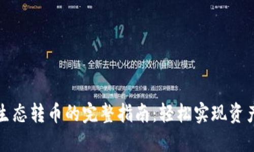 TP钱包跨生态转币的完整指南：轻松实现资产跨链转移