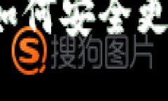 TP钱包如何安全更改私钥？