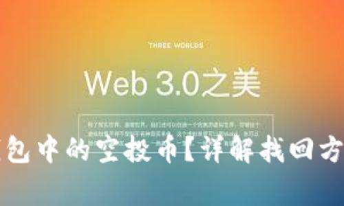 如何找回TP钱包中的空投币？详解找回方式和常见问题