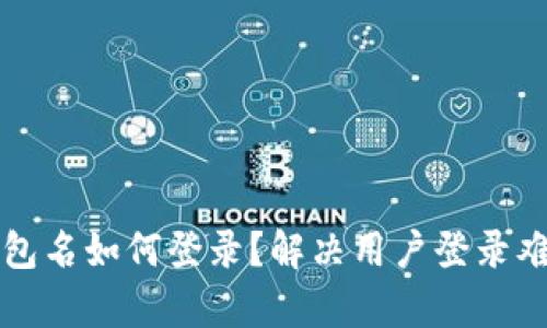 TP钱包没有钱包名如何登录？解决用户登录难题的最佳方法