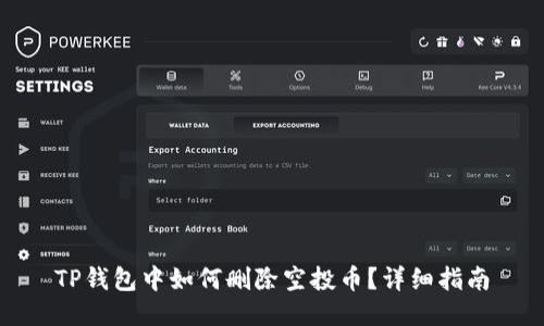 TP钱包中如何删除空投币？详细指南