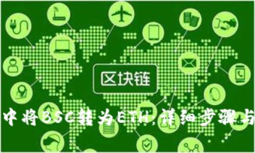 如何在TP钱包中将BSC转为ETH：详细步骤与常见问题解答